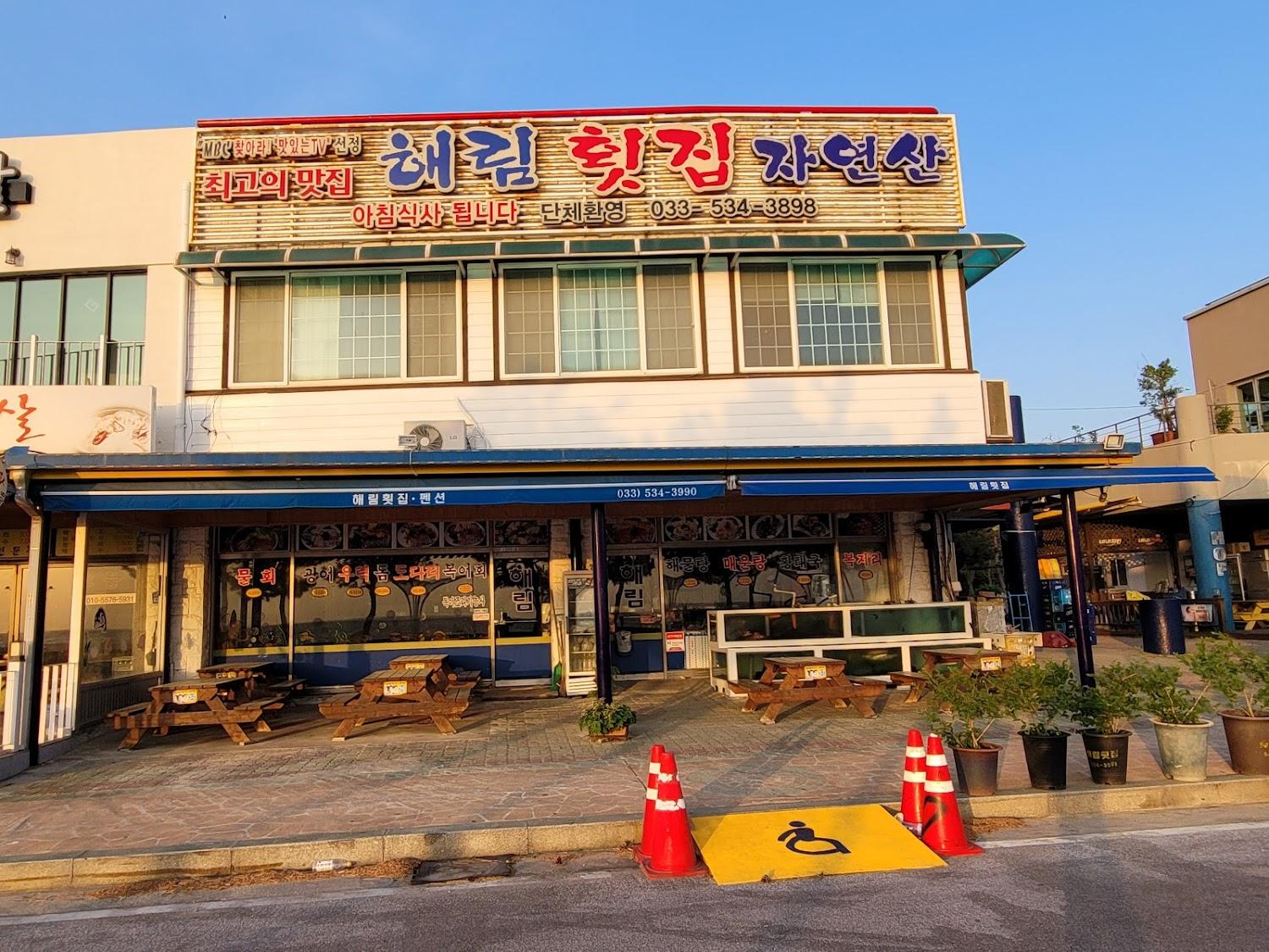 Cover Image for 해림횟집펜션