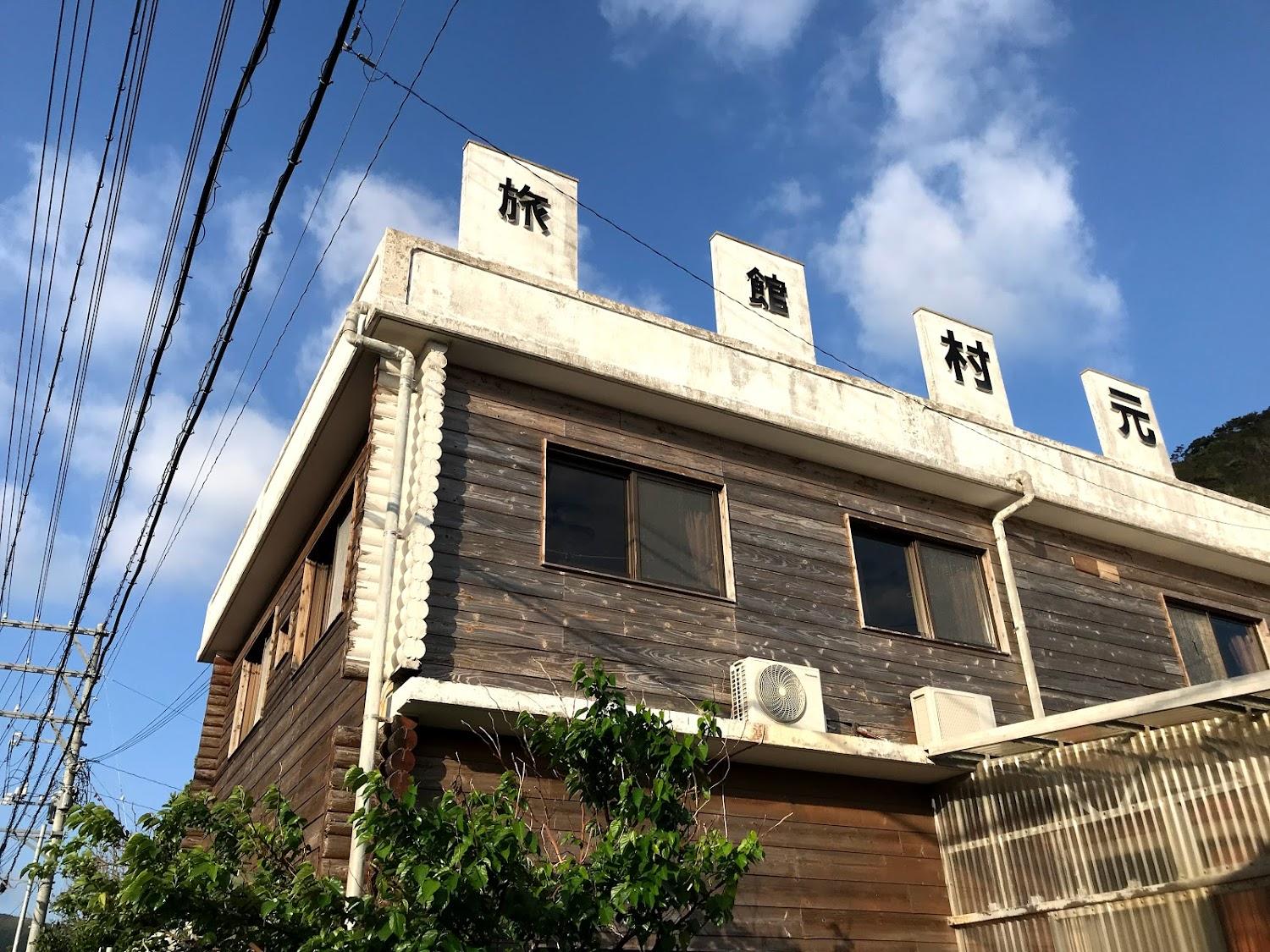 Cover Image for 旅館村元