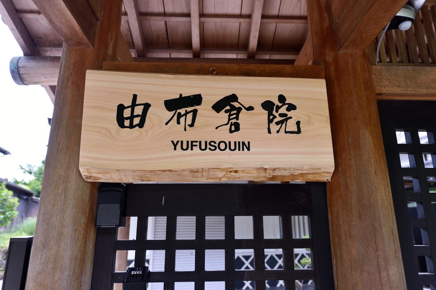 Cover Image for 湯布院民泊 由布倉院