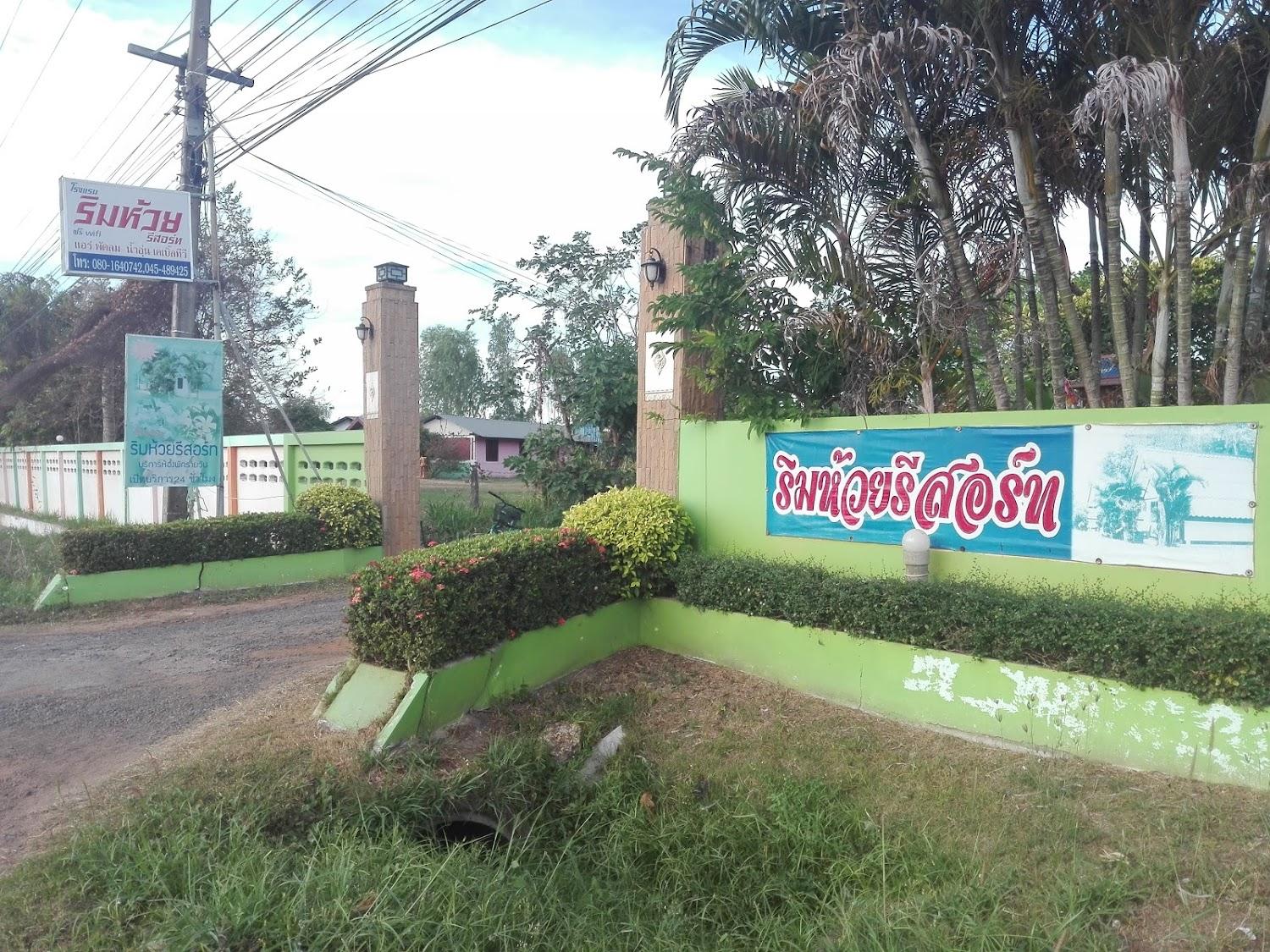 Cover Image for ริมห้วยรีสอร์ท