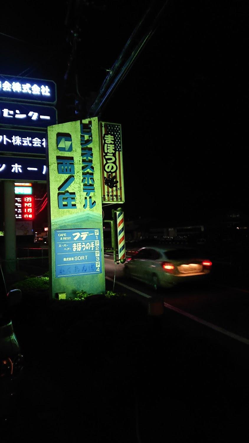 Cover Image for ビジネスホテル西ノ庄