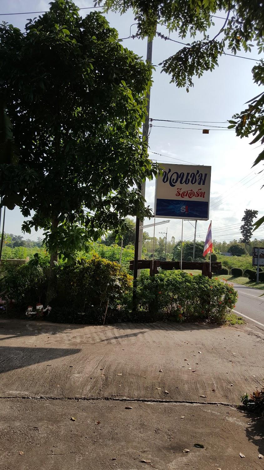 Cover Image for โรงแรมชวนชมรีสอร์ท ภูเวียง