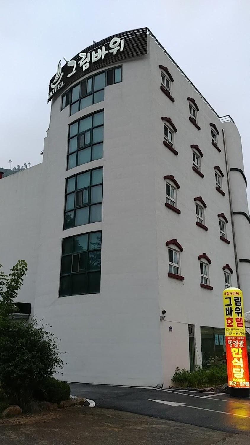 Cover Image for 그림바위호텔