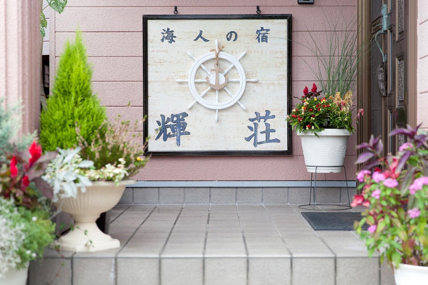 Cover Image for 海人の宿 輝荘