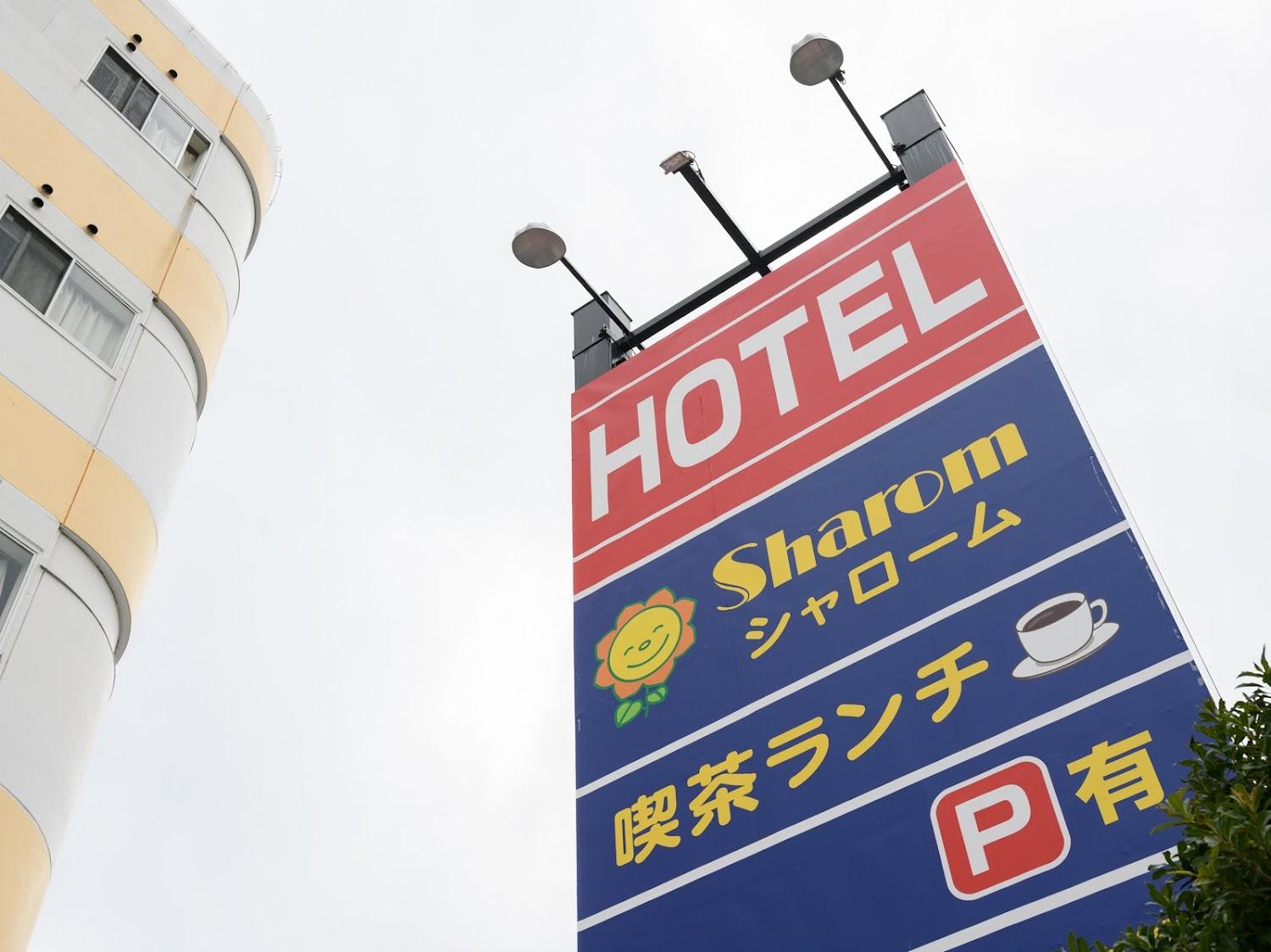 Cover Image for ホテルシャローム