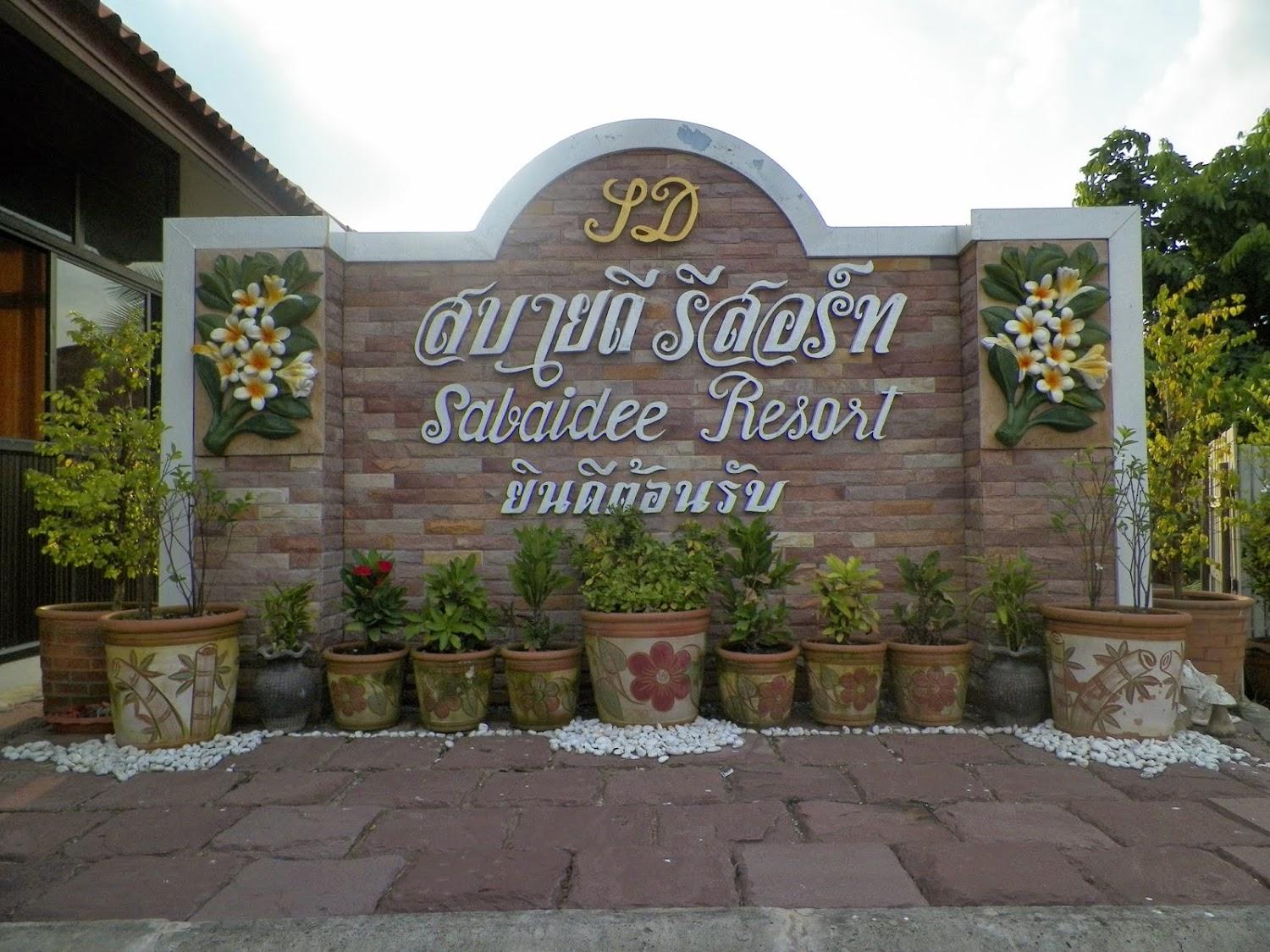 Cover Image for สบายดีรีสอร์ท