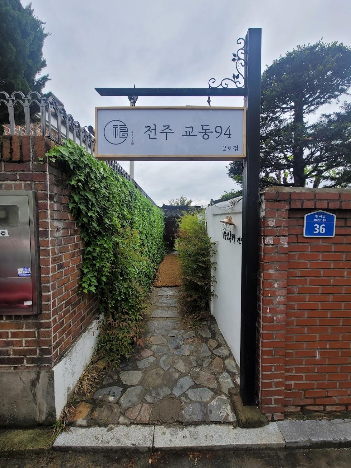 Cover Image for 이음전주한옥생활체험관분사무소