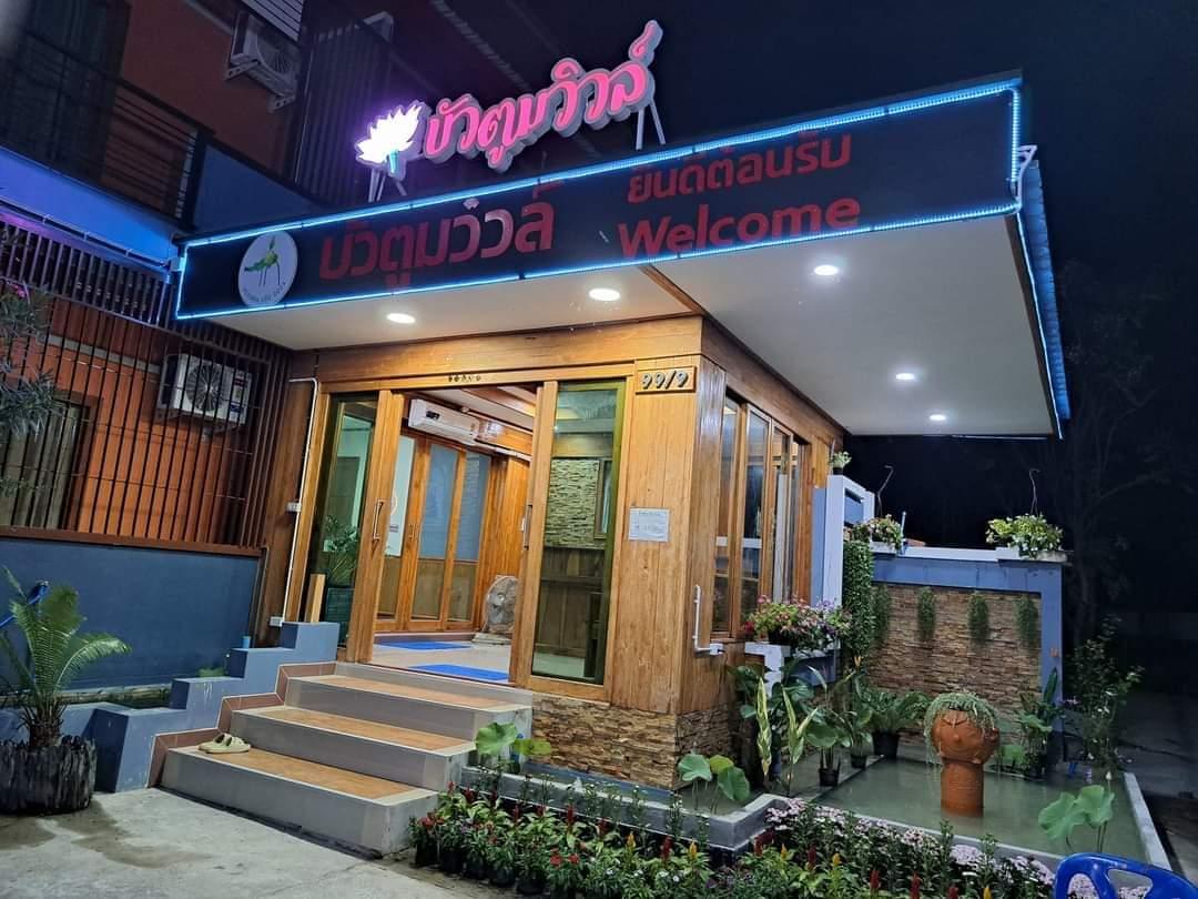 Cover Image for บัวตูมวิวล์