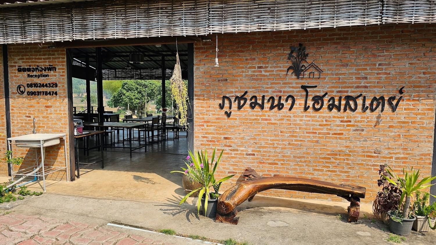 Cover Image for ภูชมนา โฮมสเตย์