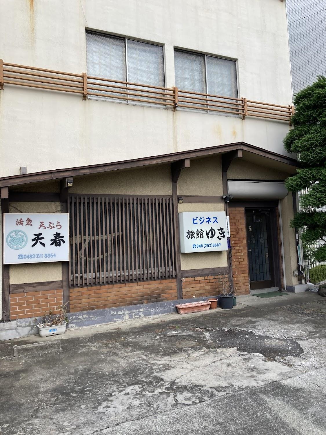 Cover Image for ビジネス旅館ゆき