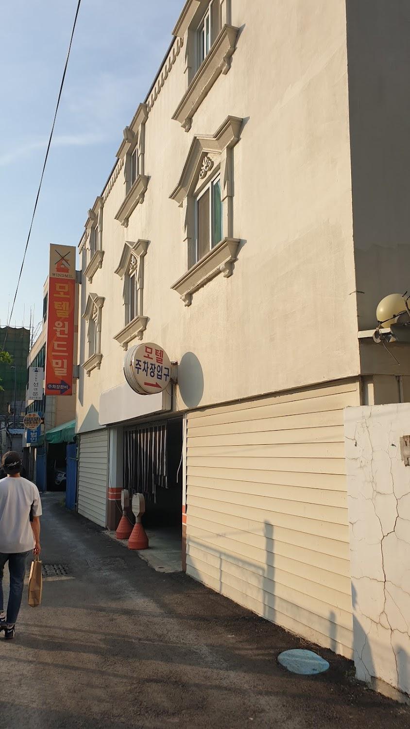 Cover Image for 윈드밀모텔