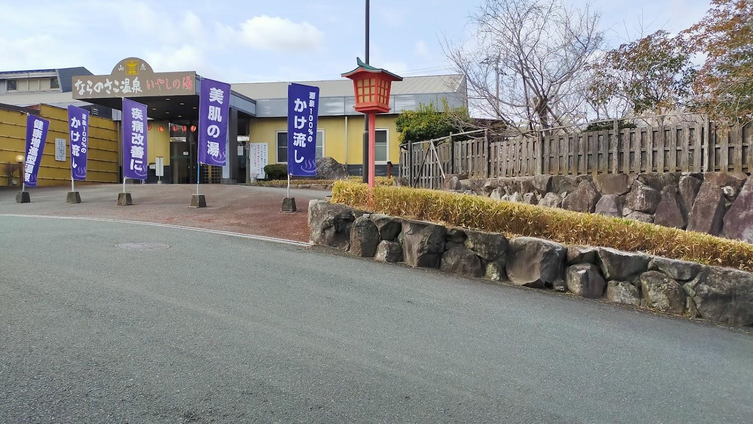 Cover Image for Naranosako Onsen Healing Hot Spring