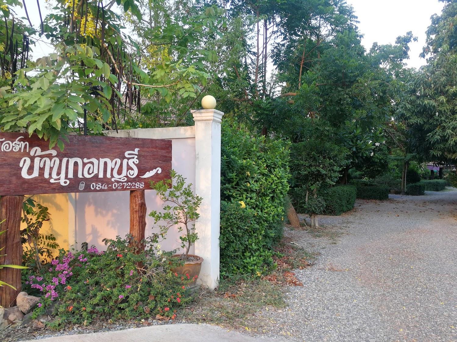 Cover Image for บ้านกอกบุรี รีสอร์ท (Bankokburi Resort)
