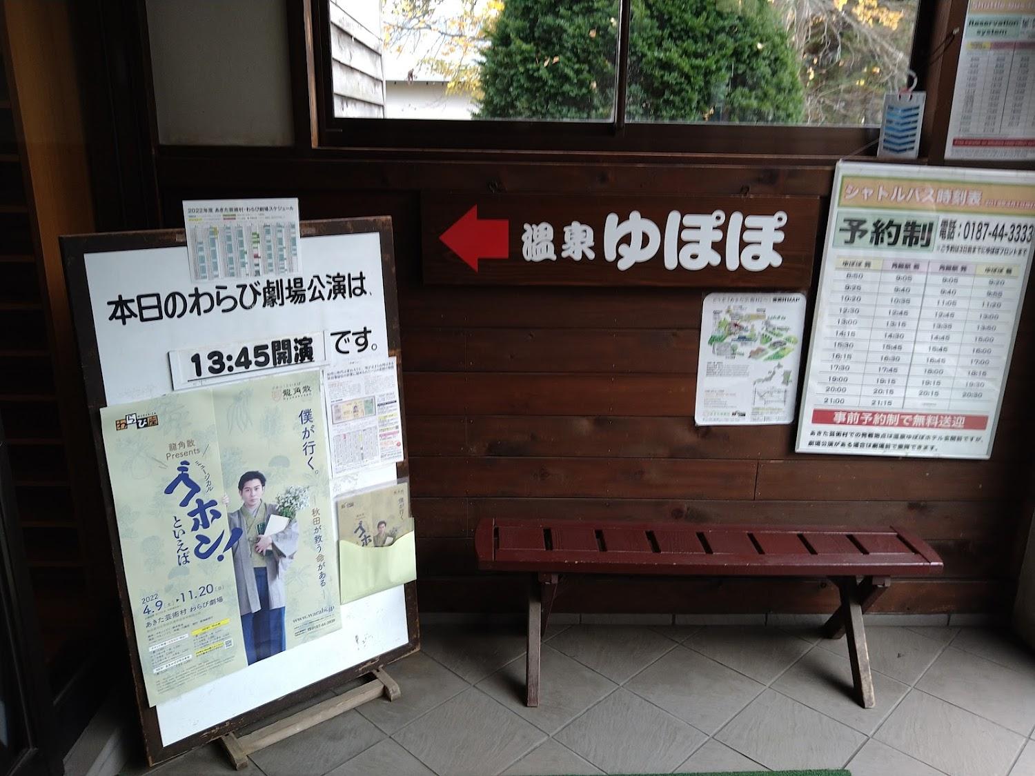 Cover Image for 温泉ゆぽぽ 温泉館