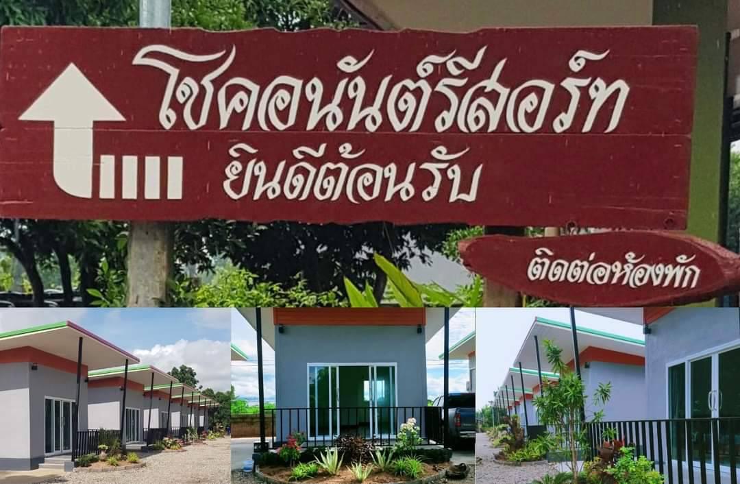 Cover Image for โชคอนันต์ รีสอร์ท อ.บ้านไผ่ จ.ขอนแก่น