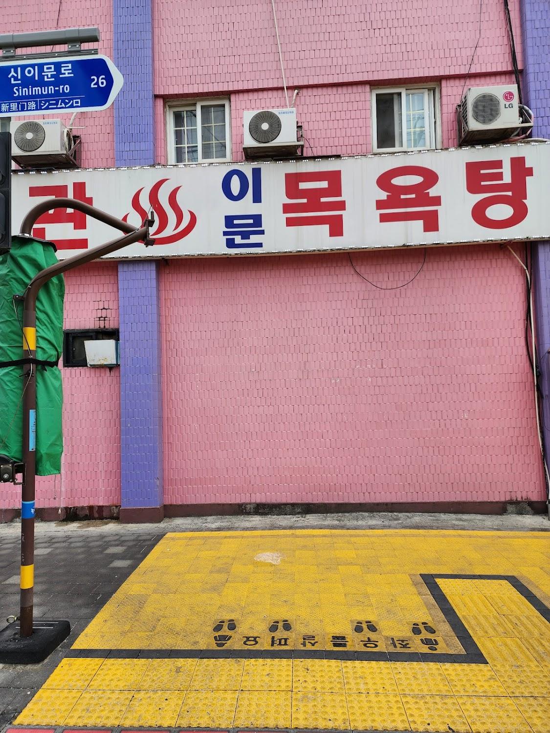 Cover Image for 외대 이문