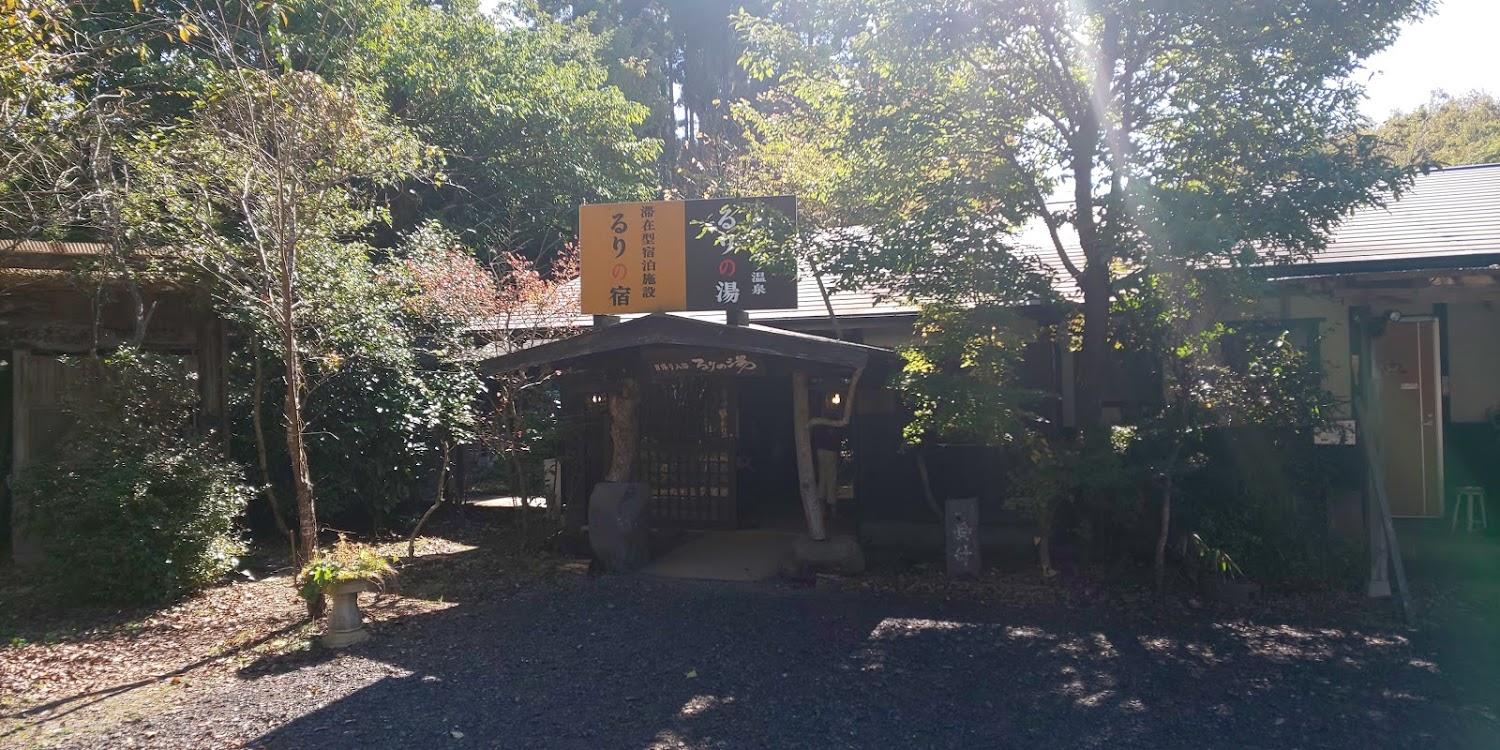 Cover Image for 大人専用素泊まり・日帰り温泉「るりの湯」＆テイクアウト専用「 花風月珈琲」