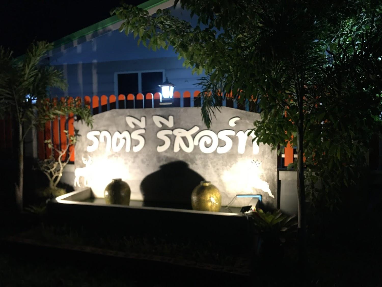 Cover Image for ราตรีรีสอร์ท
