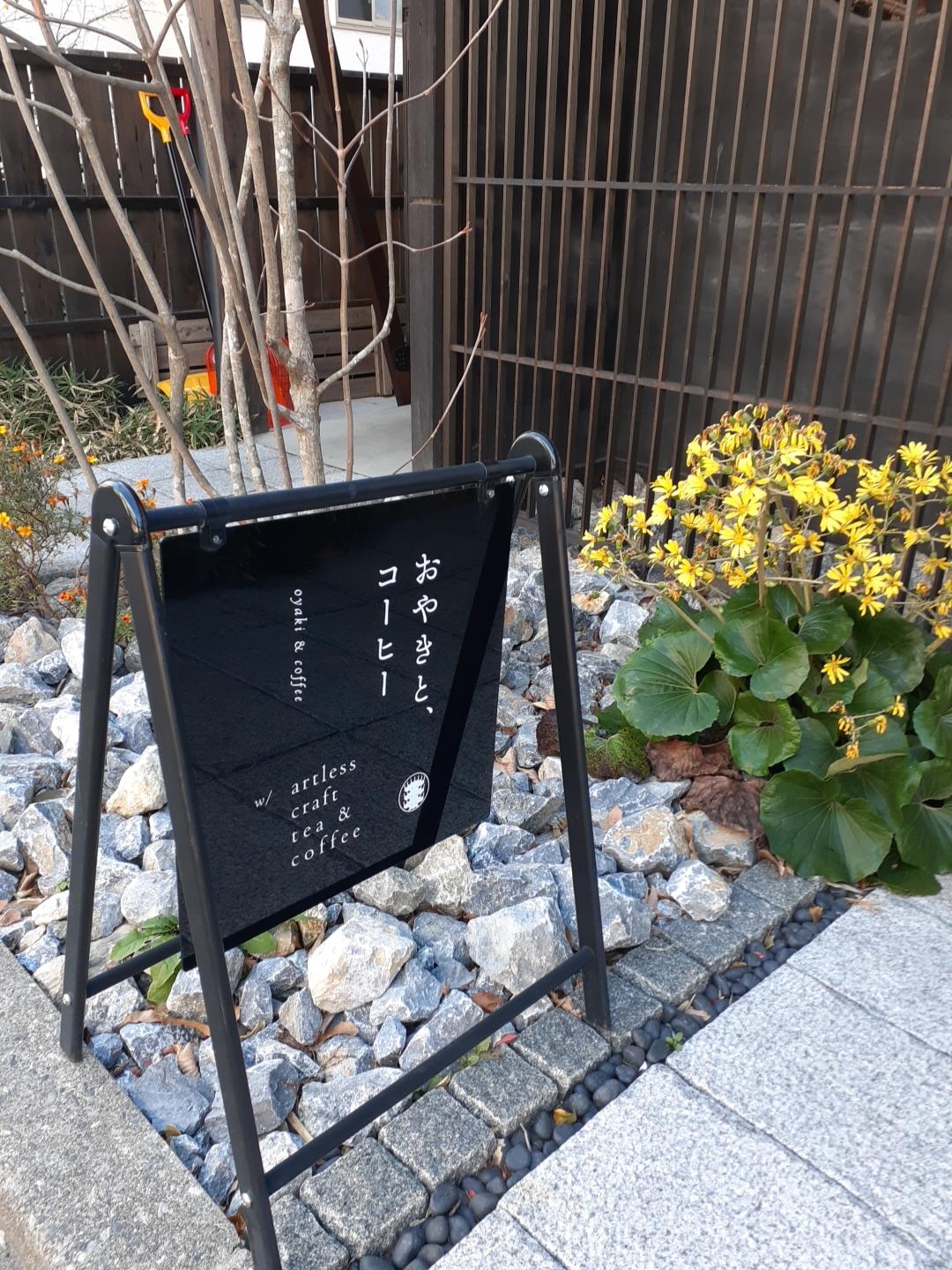 Cover Image for 松本十帖 「おやきと、コーヒー by artless craft tea & coffee」