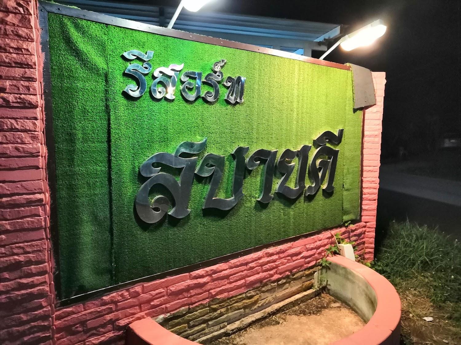Cover Image for Sabaidee Resort