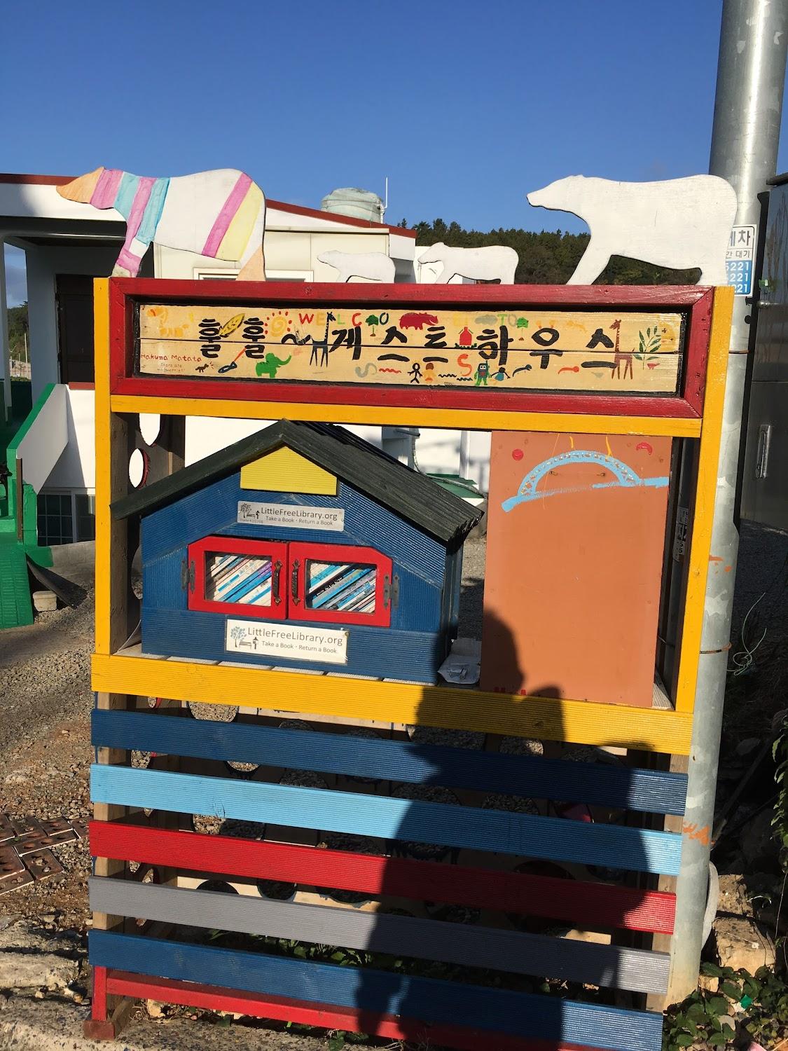Cover Image for 훌훌게스트하우스