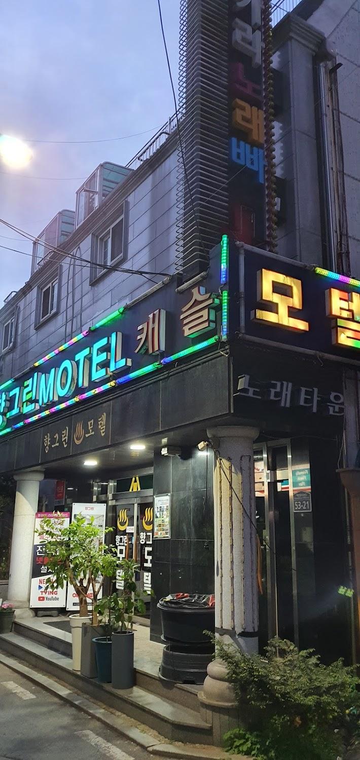 Cover Image for 향그린모텔