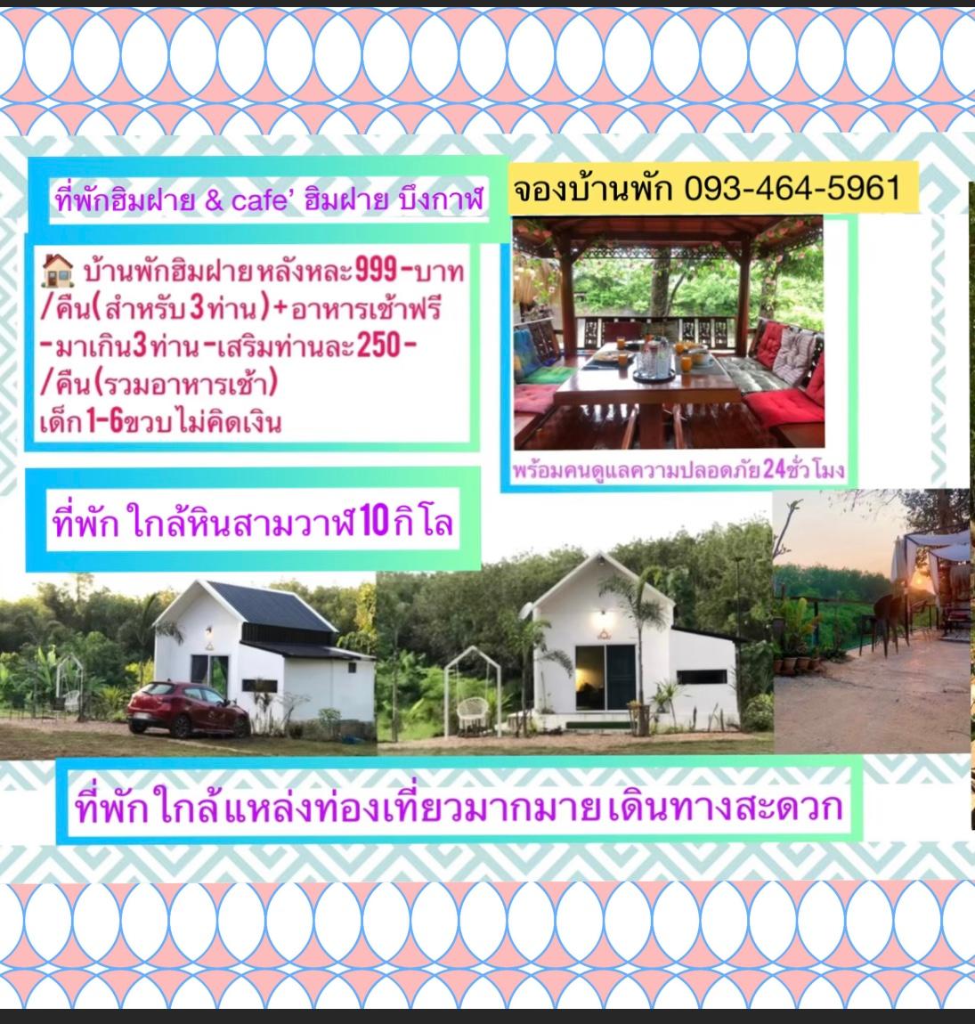 Cover Image for ที่พักฮิมฝายบึงกาฬ