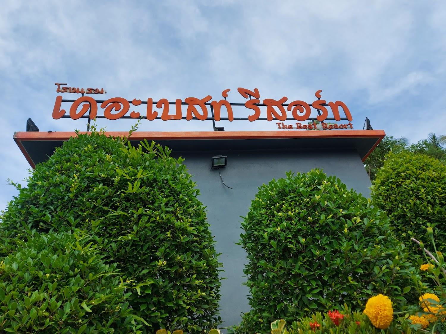 Cover Image for เดอะเบสท์รีสอร์ท ท่าศาลา