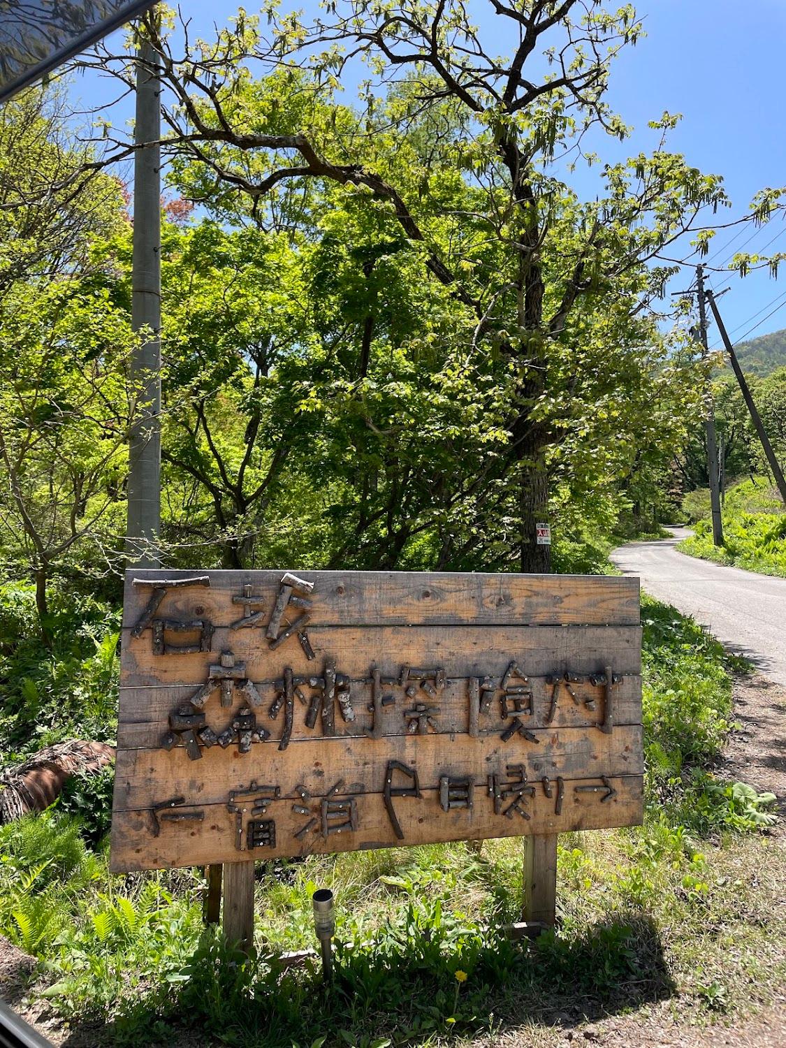 Cover Image for キャンプ場 石坂森林探険村