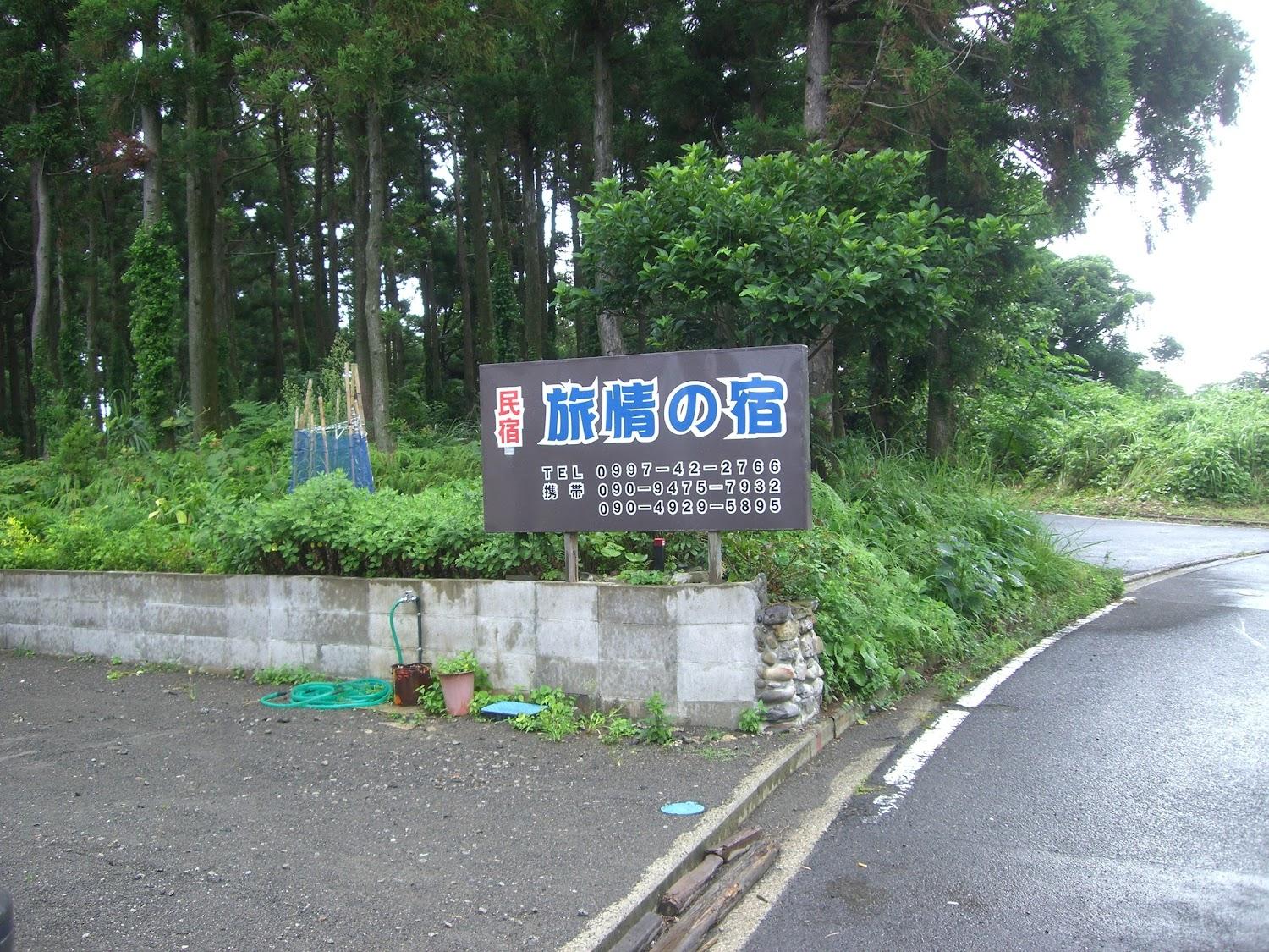 Cover Image for 民宿 旅情の宿