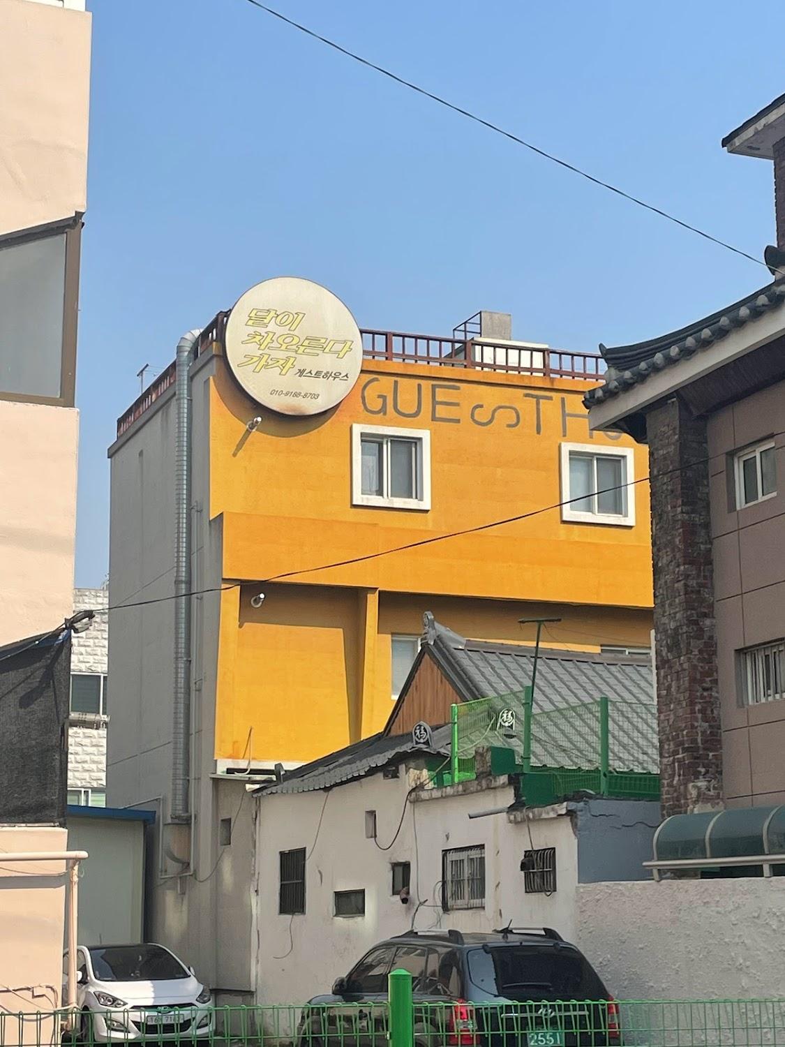 Cover Image for 달이 차오른다 가자 게스트하우스