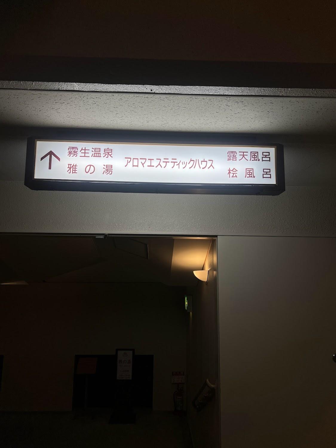 Cover Image for メナード青山リゾート 霧生温泉「雅の湯」