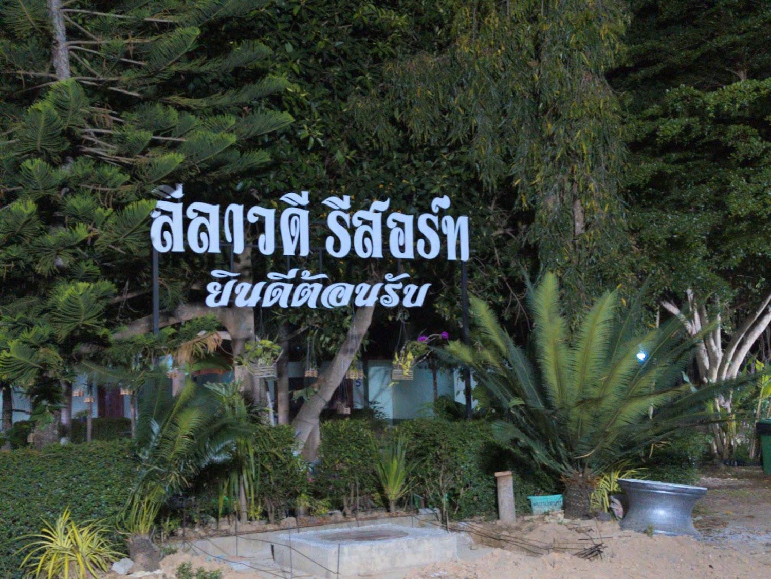 Cover Image for ลีลาวดีรีสอร์ท