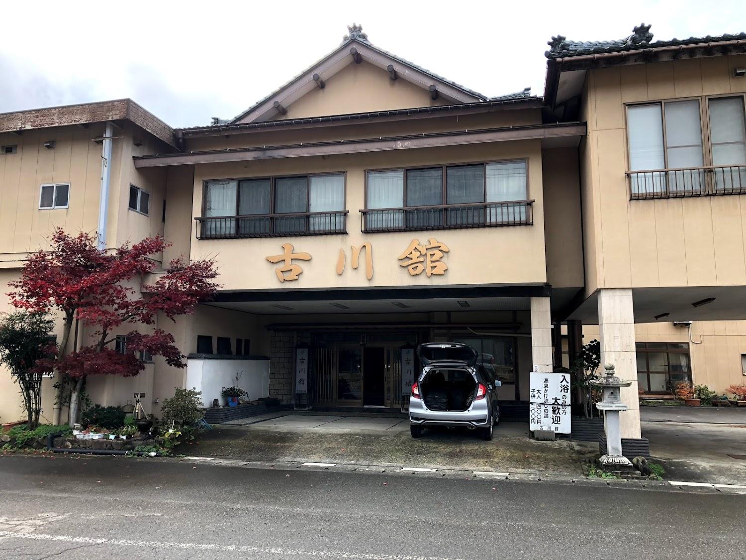 Cover Image for 古川館