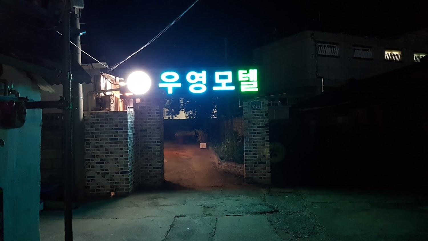 Cover Image for 우영모텔