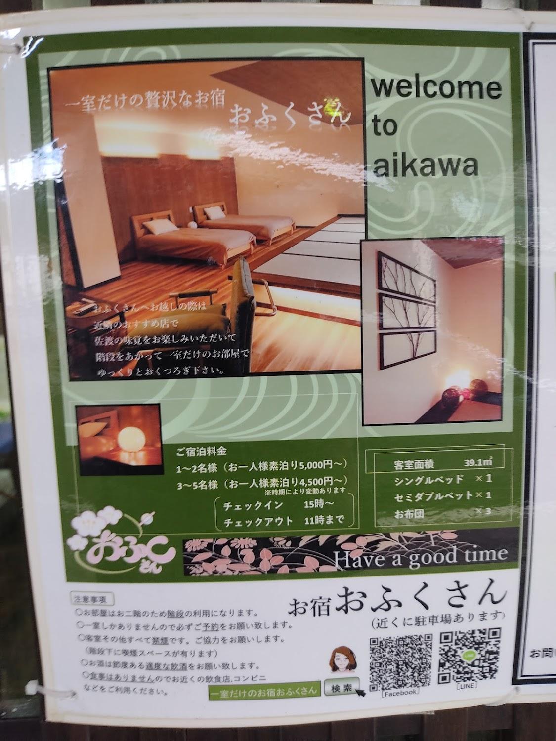 Cover Image for 一室だけのお宿 おふくさん