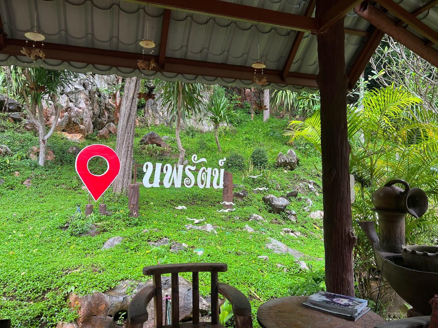 Cover Image for สวนอาหารนพรัตน์