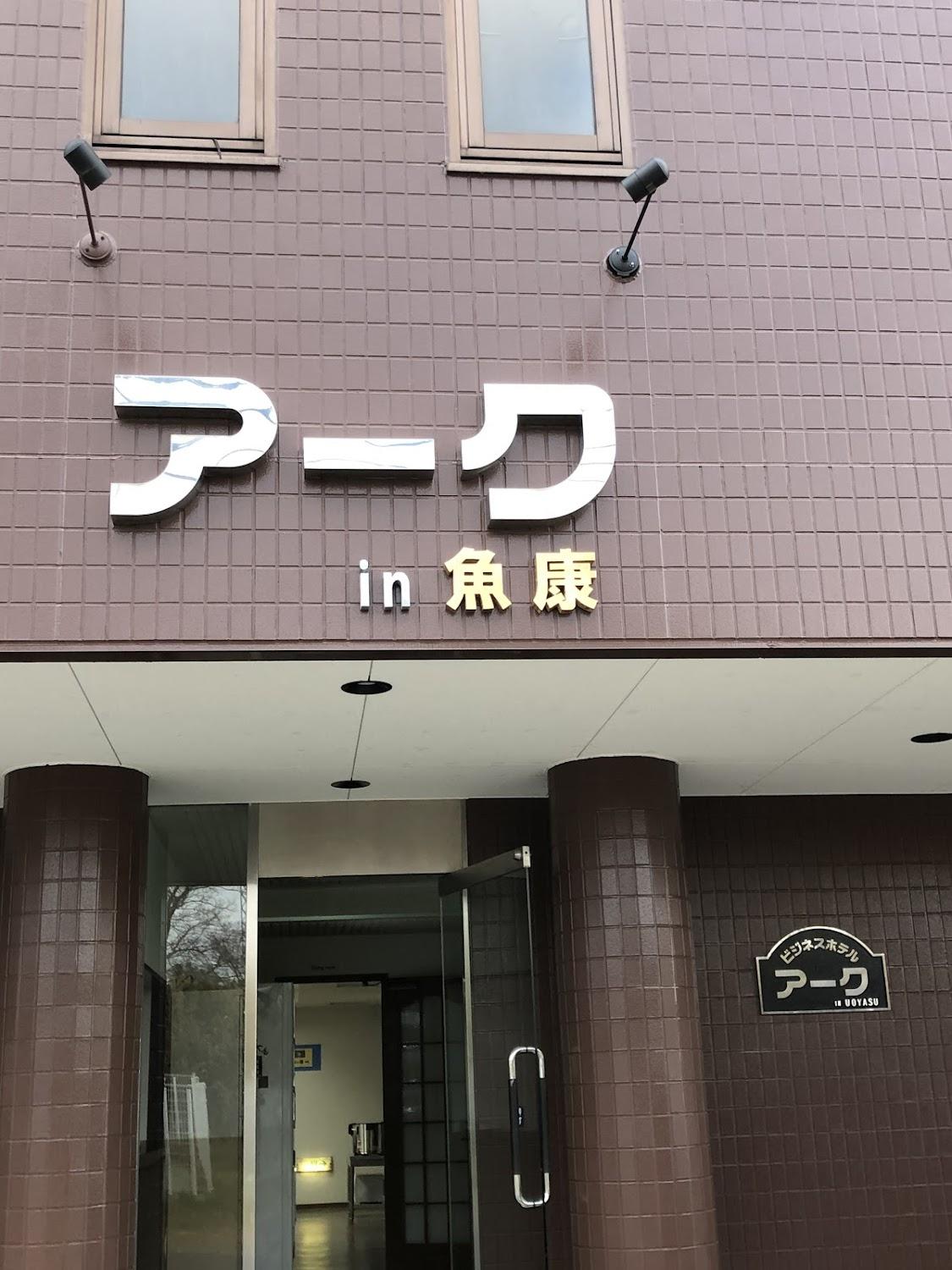 Cover Image for アークイン魚康