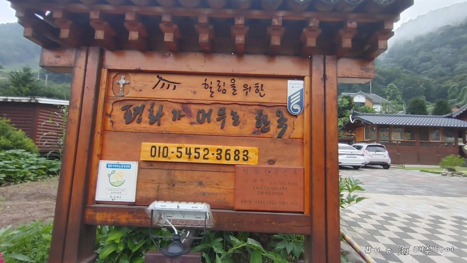 Cover Image for 단양 한옥행복충전소