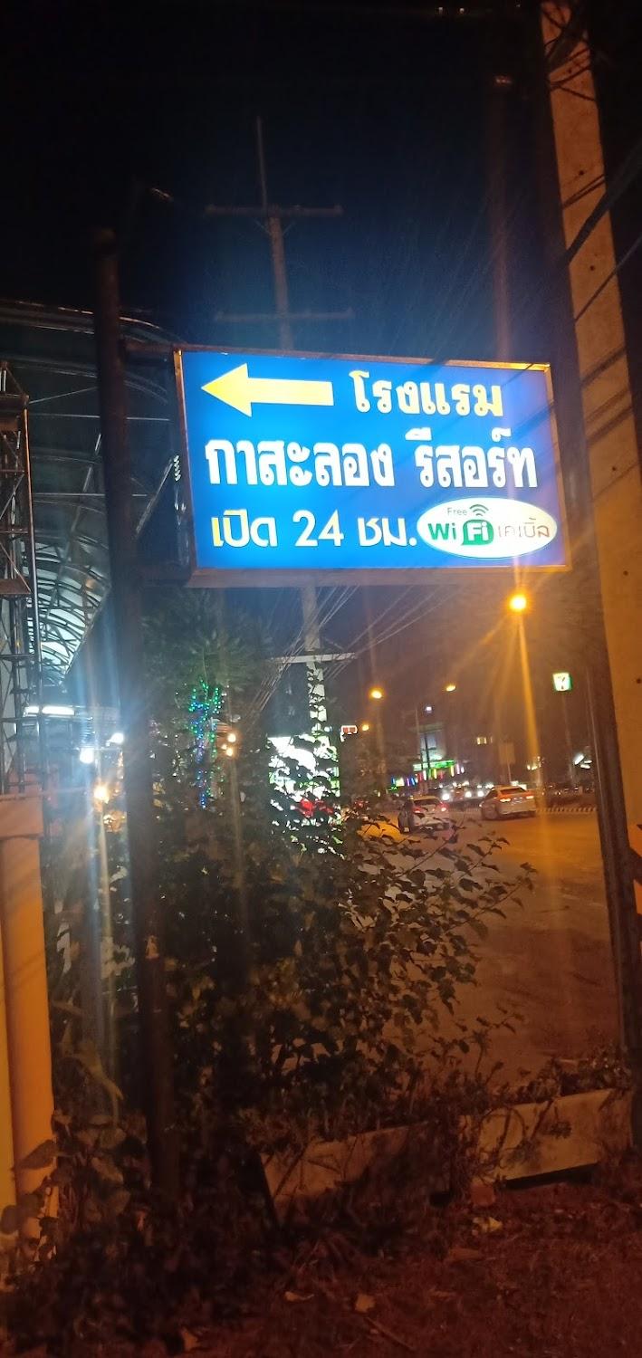 Cover Image for กาสะลอง รีสอร์ต
