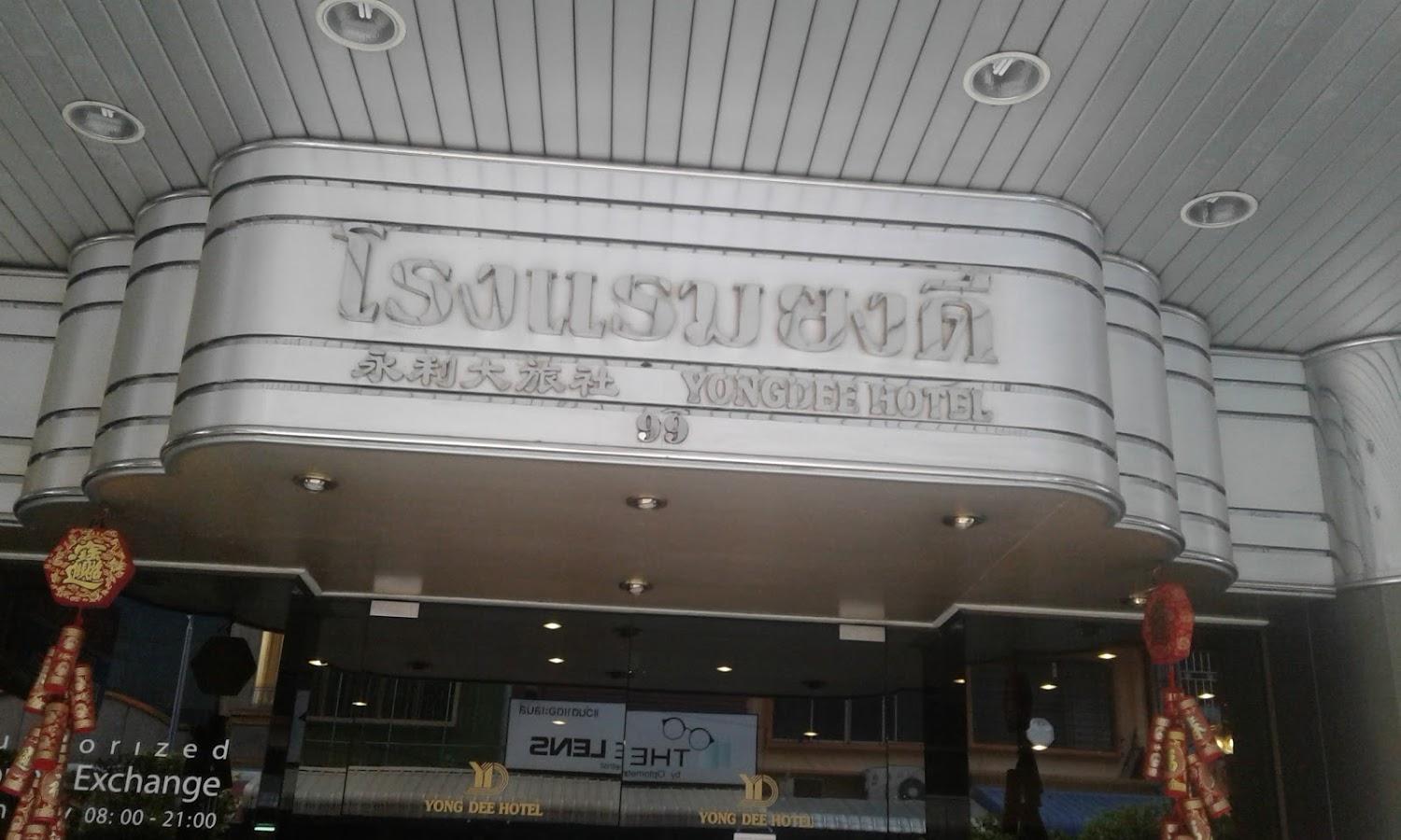 Cover Image for ห้างหุ้นส่วนจำกัด ยงดีโฮเต็ล