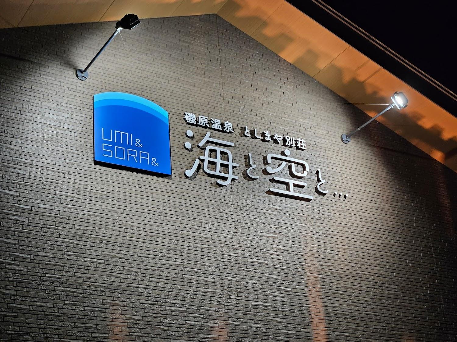 Cover Image for としまや別荘 海と空と・・・
