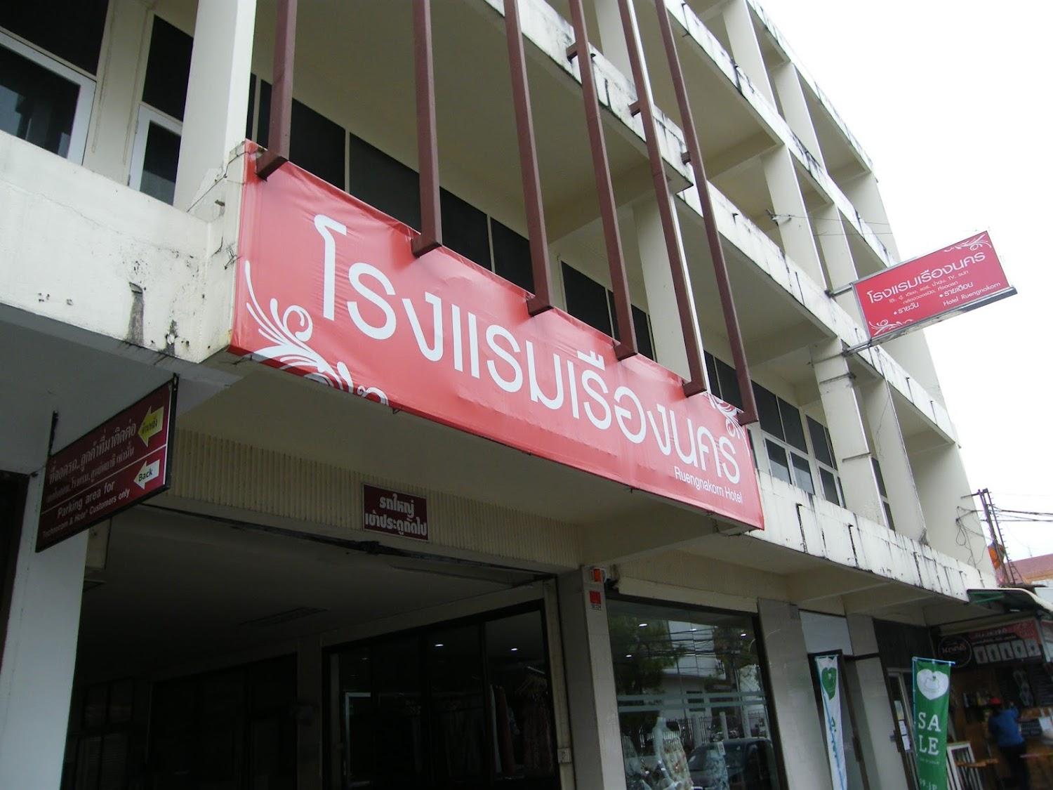 Cover Image for Ruang Nakhon