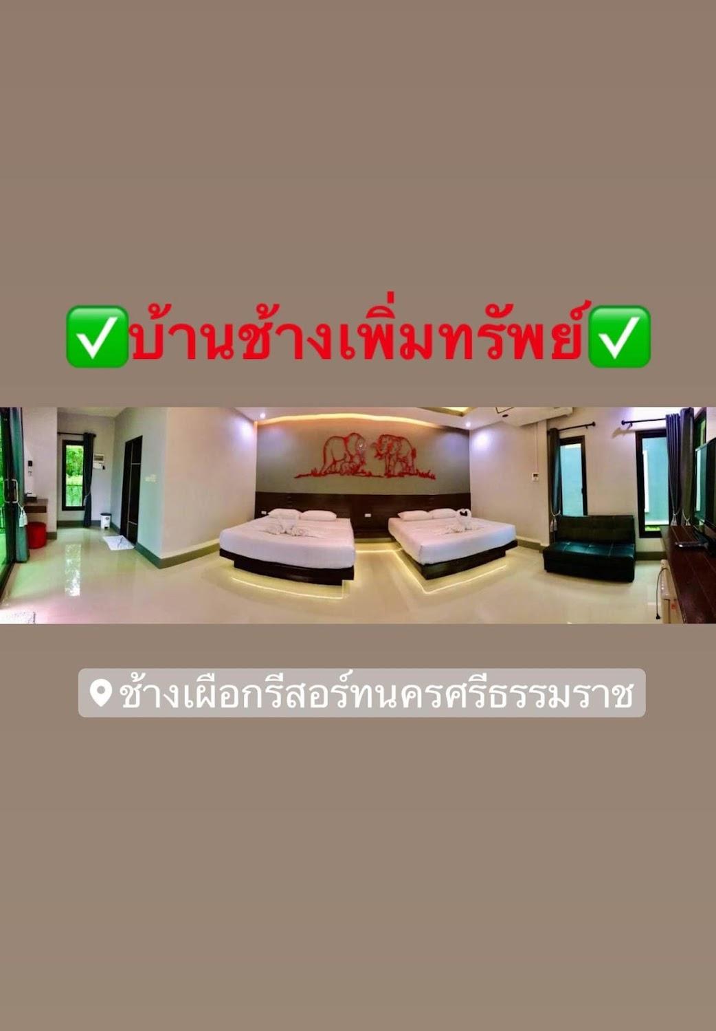 Cover Image for ช้างเผือกรีสอร์ท ร่อนพิบูลย์@นครศรีธรรมราช