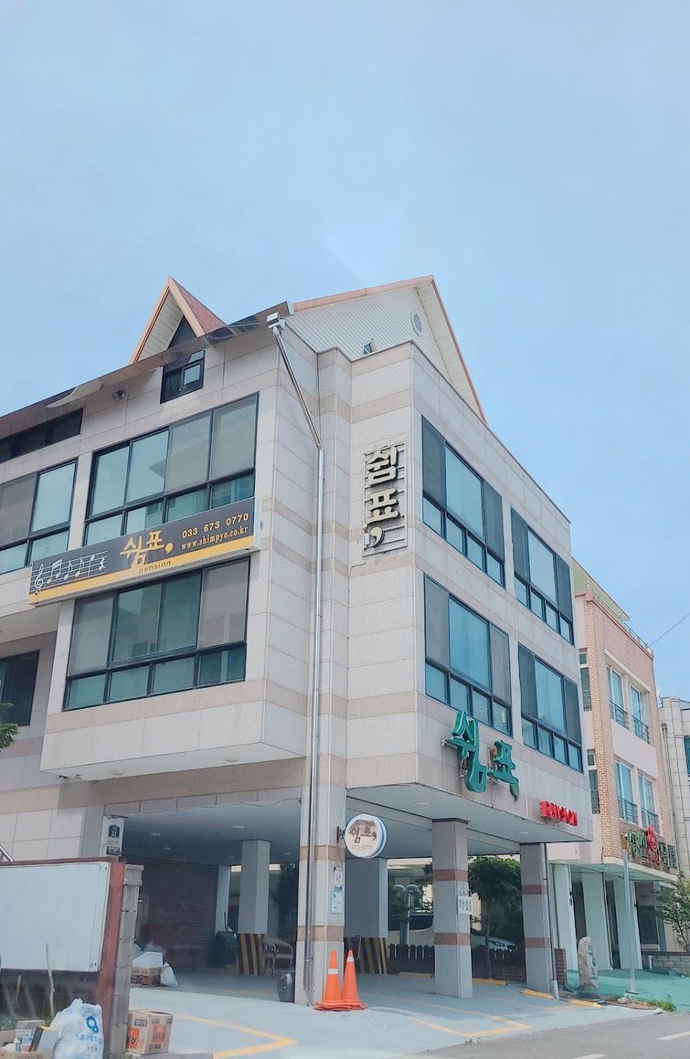 Cover Image for 쉼표펜션