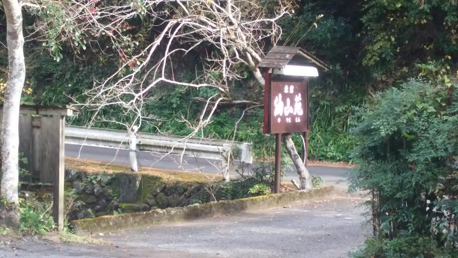 Cover Image for 油山苑