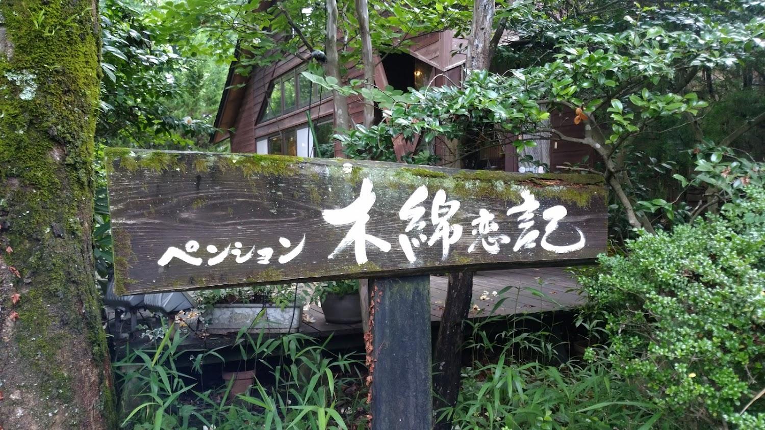Cover Image for ペンション木綿恋記