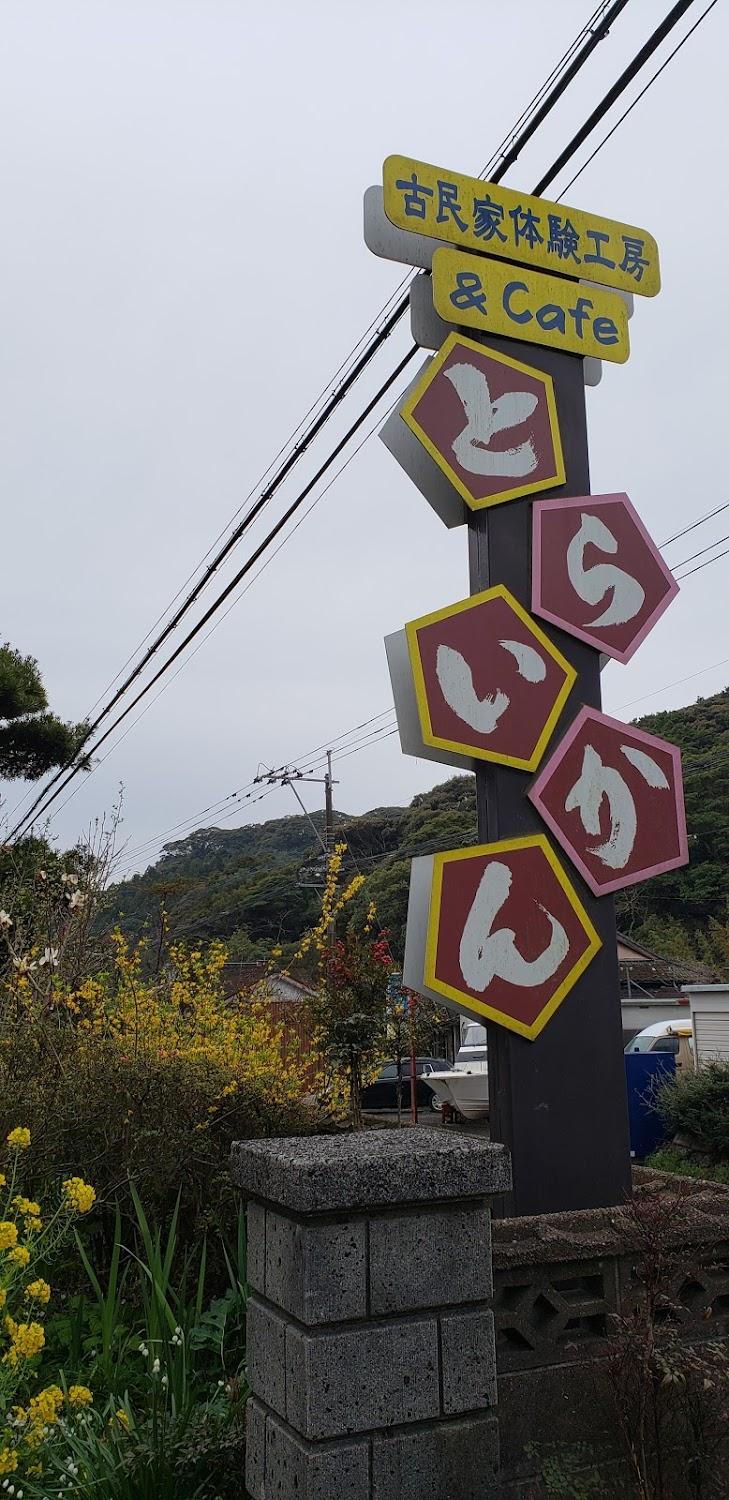 Cover Image for 古民家体験工房&カフェ とらいかん