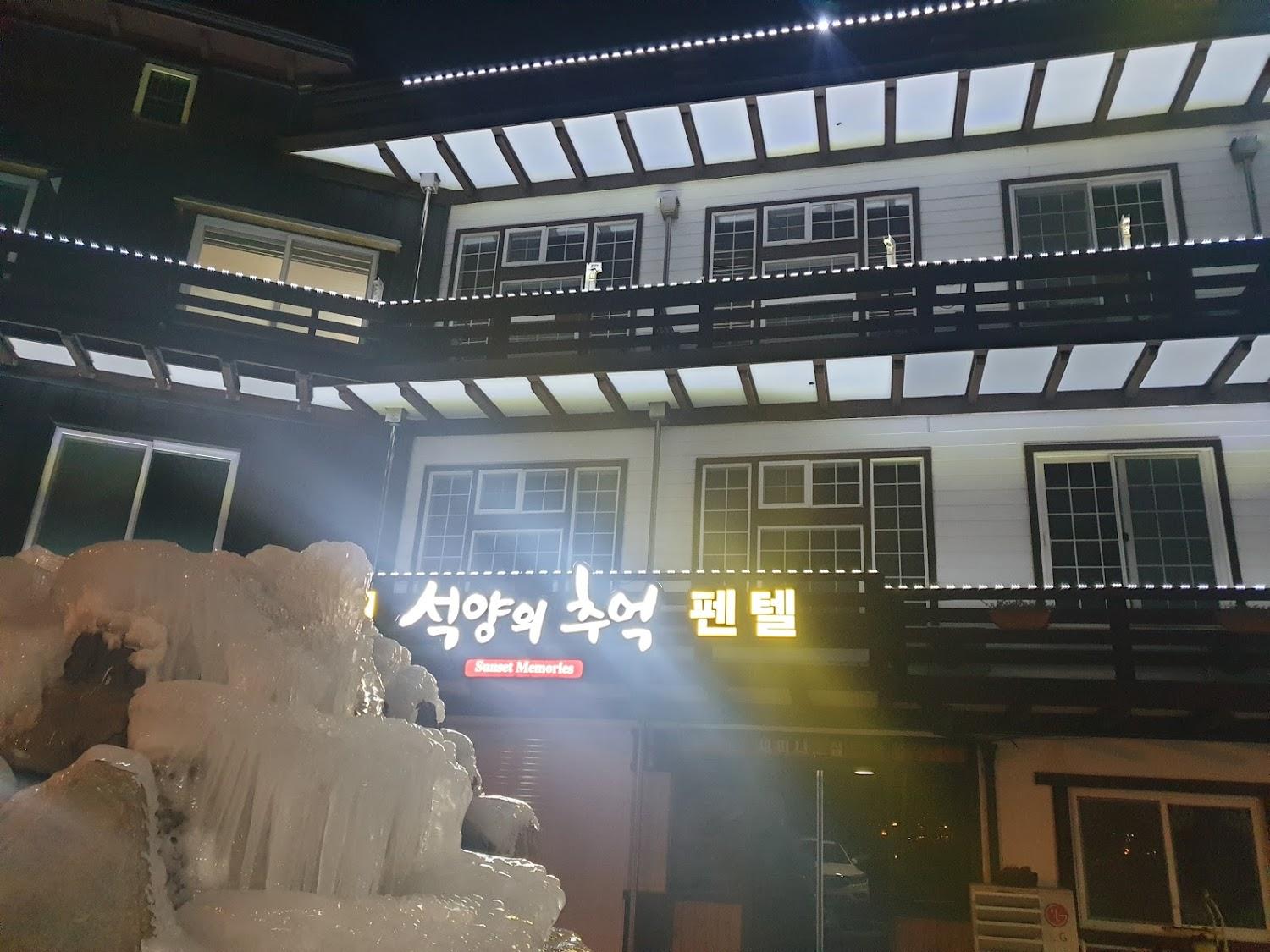 Cover Image for 석양의추억펜션