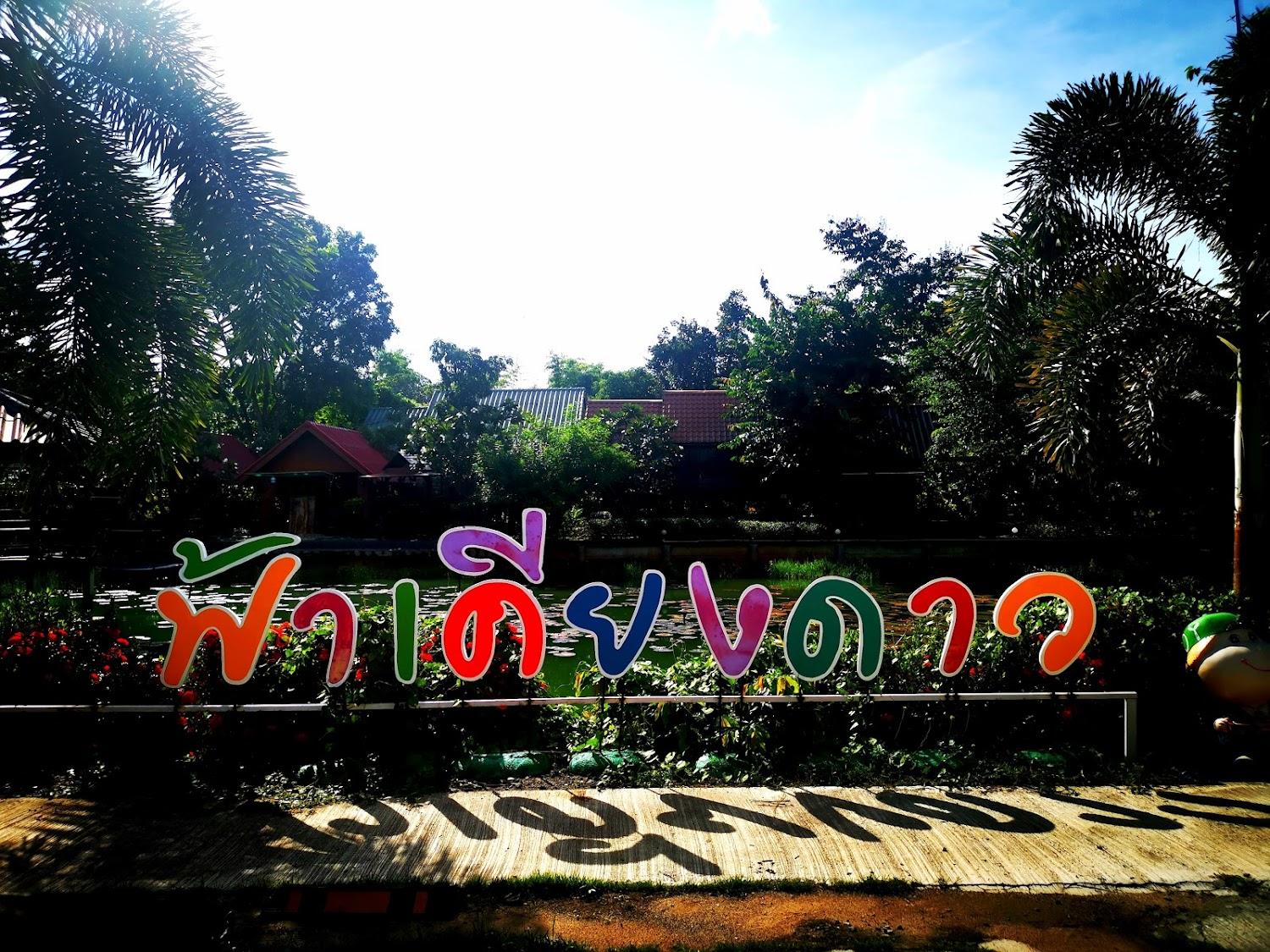 Cover Image for ฟ้าเคียงดาว รีสอร์ท